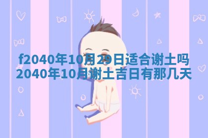 田姓2026年03月14日出生男孩子取名宜用字大全