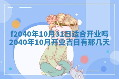 田姓2026年03月14日出生男孩子取名宜用字大全