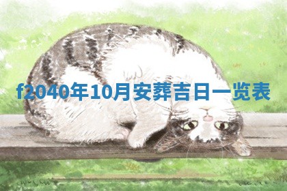 2026年02月15日潘姓男宝宝起名必读：八字喜忌用字详解