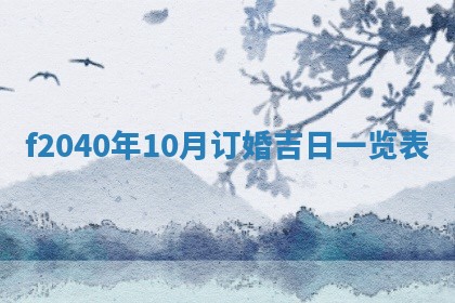 2026年02月15日潘姓男宝宝起名必读：八字喜忌用字详解
