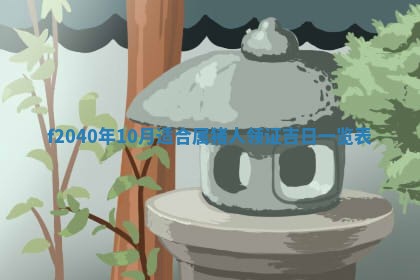 2025年12月24日打麻将各时辰财神吉位查询