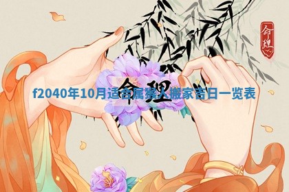 曹姓2026年01月29日出生的女宝宝取名攻略：名字怎么取才吉利？