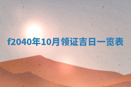 2026年02月15日潘姓男宝宝起名必读：八字喜忌用字详解