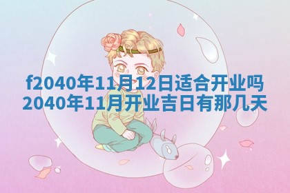 曹姓2026年01月29日出生的女宝宝取名攻略：名字怎么取才吉利？
