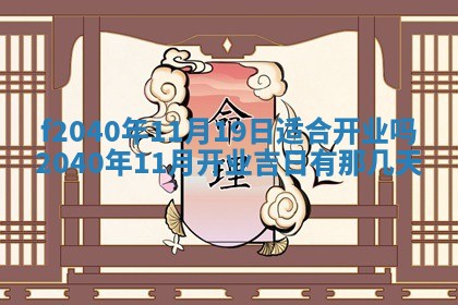 今日是否适宜乔迁新居,搬家2025年6月30日黄历分析