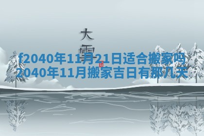 今日是否适宜乔迁新居,搬家2025年6月30日黄历分析