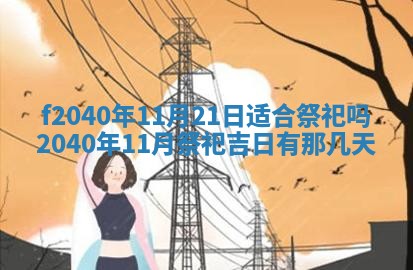 今日是否适宜乔迁新居,搬家2025年6月30日黄历分析