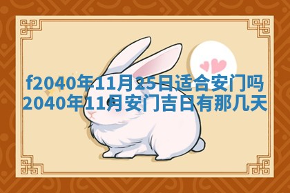 田姓2026年03月14日出生男孩子取名宜用字大全