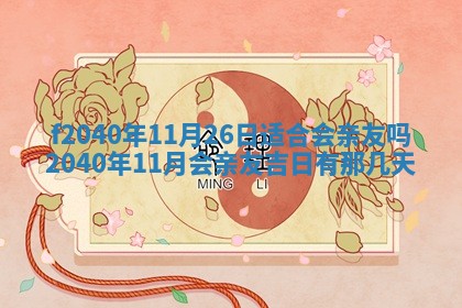 田姓2026年03月14日出生男孩子取名宜用字大全