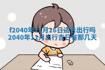 今日是否适宜乔迁新居,搬家2025年6月30日黄历分析