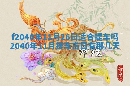 田姓2026年03月14日出生男孩子取名宜用字大全