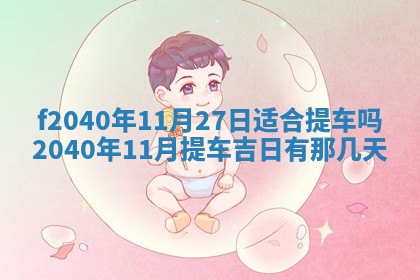 曹姓2026年01月29日出生的女宝宝取名攻略：名字怎么取才吉利？