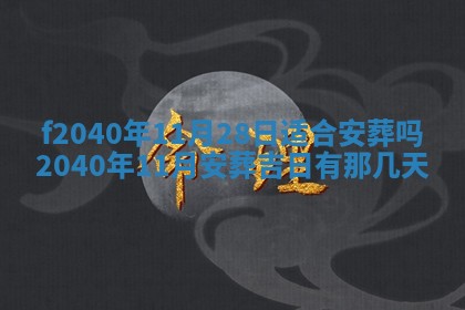 田姓2026年03月14日出生男孩子取名宜用字大全
