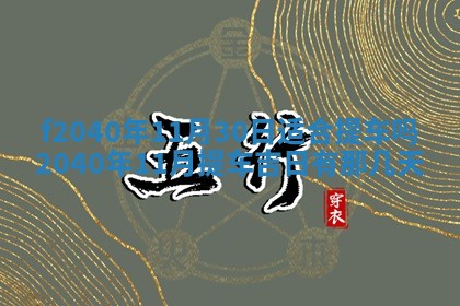 今日是否适宜乔迁新居,搬家2025年6月30日黄历分析