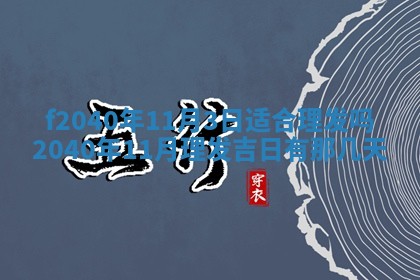 今日是否适宜乔迁新居,搬家2025年6月30日黄历分析