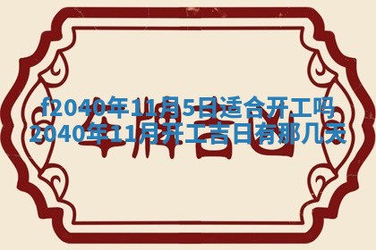 今日是否适宜乔迁新居,搬家2025年6月30日黄历分析
