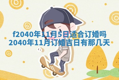 今日是否适宜乔迁新居,搬家2025年6月30日黄历分析