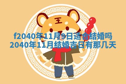 田姓2026年03月14日出生男孩子取名宜用字大全