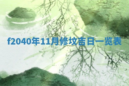 2026年02月15日潘姓男宝宝起名必读：八字喜忌用字详解