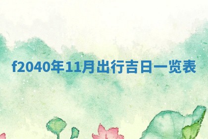 2026年02月15日潘姓男宝宝起名必读：八字喜忌用字详解