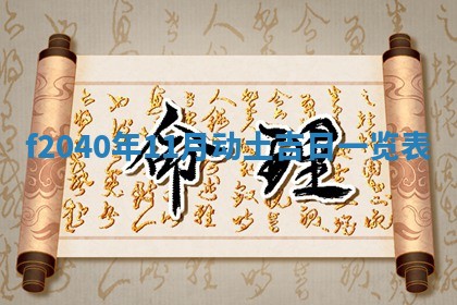 今日黄历2025年6月15日生意开张适宜指南,开业吉日查询