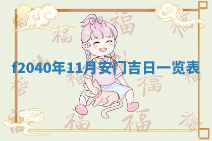 2026年02月15日潘姓男宝宝起名必读：八字喜忌用字详解