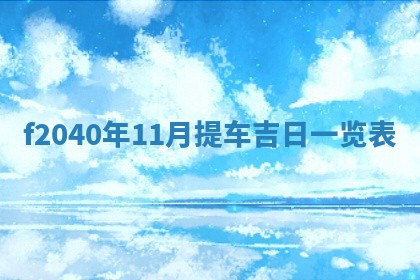 2026年02月15日潘姓男宝宝起名必读：八字喜忌用字详解