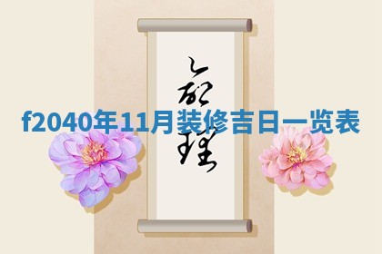 今日黄历2025年6月15日生意开张适宜指南,开业吉日查询