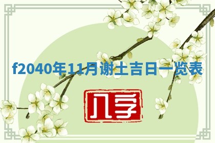 2026年02月15日潘姓男宝宝起名必读：八字喜忌用字详解