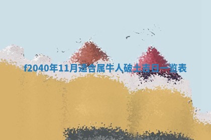 曹姓2026年01月29日出生的女宝宝取名攻略：名字怎么取才吉利？