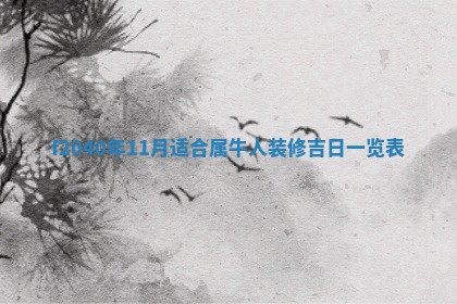 2026年02月15日潘姓男宝宝起名必读：八字喜忌用字详解