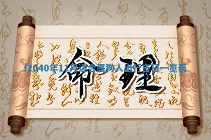 2025年12月24日打麻将各时辰财神吉位查询