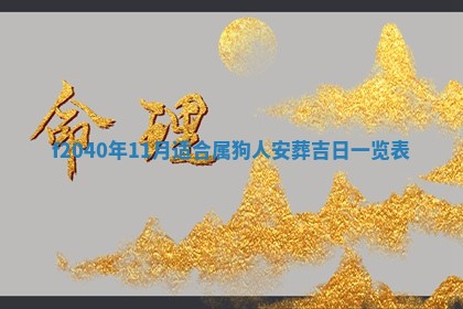 2025年12月24日打麻将各时辰财神吉位查询