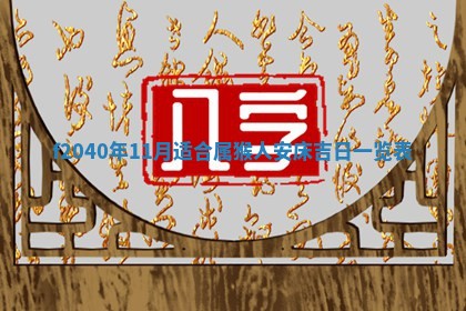 2025年12月24日打麻将各时辰财神吉位查询