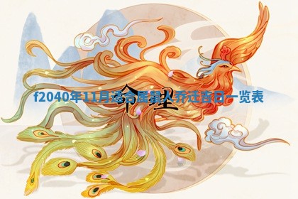 2025年12月24日打麻将各时辰财神吉位查询