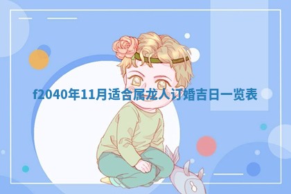 曹姓2026年01月29日出生的女宝宝取名攻略：名字怎么取才吉利？