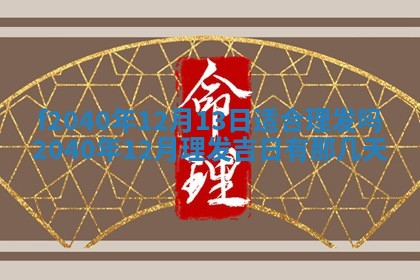 2025年12月24日打麻将各时辰财神吉位查询