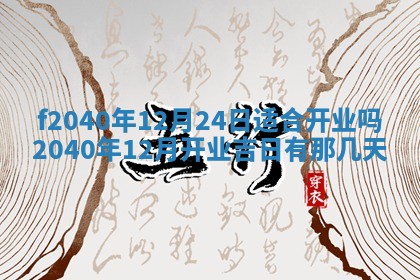 2025年12月24日打麻将各时辰财神吉位查询