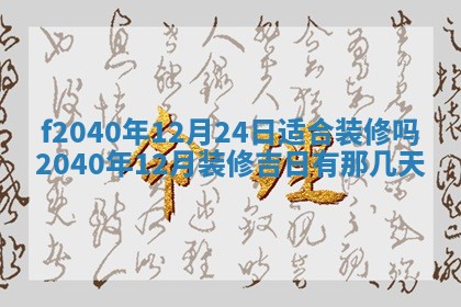 2025年12月24日打麻将各时辰财神吉位查询