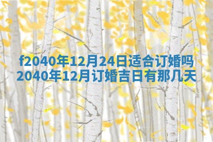 2025年12月24日打麻将各时辰财神吉位查询