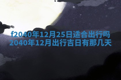 2025年12月24日打麻将各时辰财神吉位查询