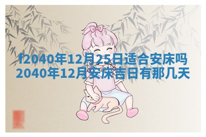 2025年12月24日打麻将各时辰财神吉位查询