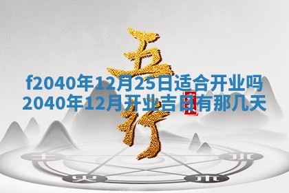 2025年12月24日打麻将各时辰财神吉位查询