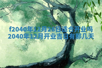 曹姓2026年01月29日出生的女宝宝取名攻略：名字怎么取才吉利？