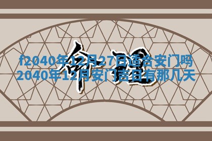 2025年12月24日打麻将各时辰财神吉位查询