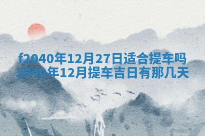 曹姓2026年01月29日出生的女宝宝取名攻略：名字怎么取才吉利？