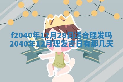 2025年12月24日打麻将各时辰财神吉位查询