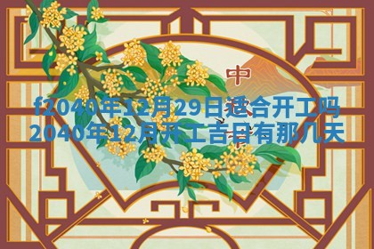 2025年12月24日打麻将各时辰财神吉位查询