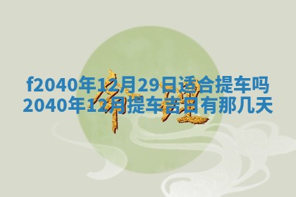 曹姓2026年01月29日出生的女宝宝取名攻略：名字怎么取才吉利？