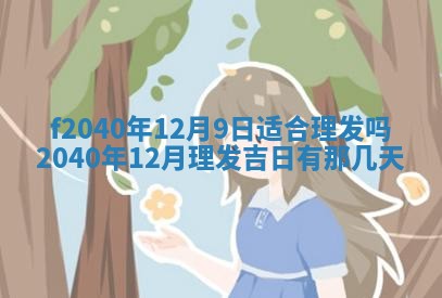 曹姓2026年01月29日出生的女宝宝取名攻略：名字怎么取才吉利？